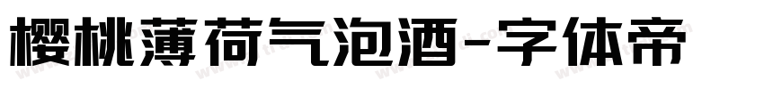 樱桃薄荷气泡酒字体转换
