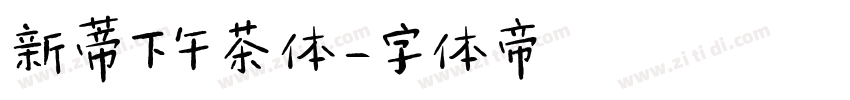新蒂下午茶体字体转换