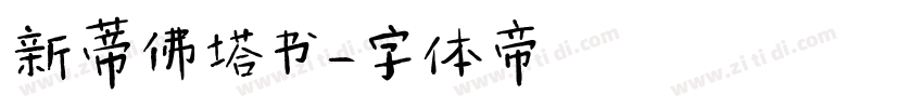新蒂佛塔书字体转换