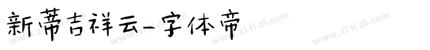 新蒂吉祥云字体转换