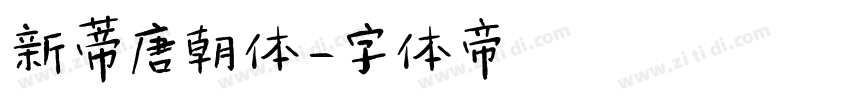 新蒂唐朝体字体转换