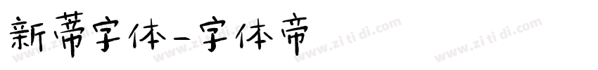 新蒂字体字体转换