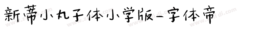 新蒂小丸子体小学版字体转换