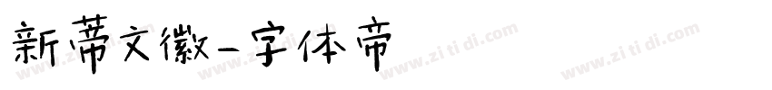 新蒂文徽字体转换