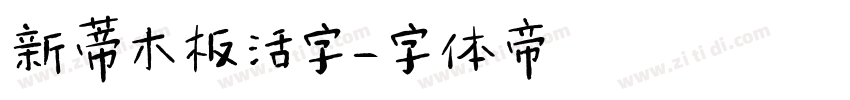 新蒂木板活字字体转换