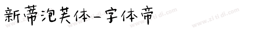 新蒂泡芙体字体转换