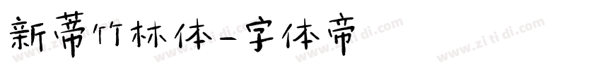 新蒂竹林体字体转换