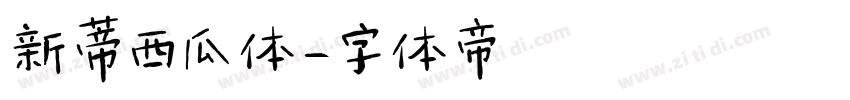 新蒂西瓜体字体转换