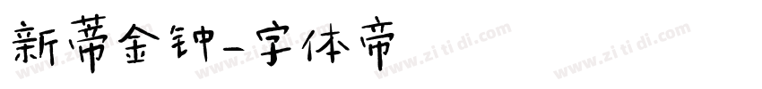 新蒂金钟字体转换
