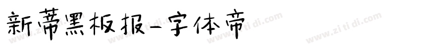 新蒂黑板报字体转换