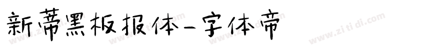 新蒂黑板报体字体转换