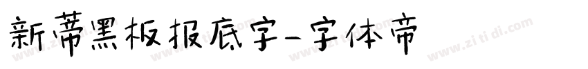 新蒂黑板报底字字体转换
