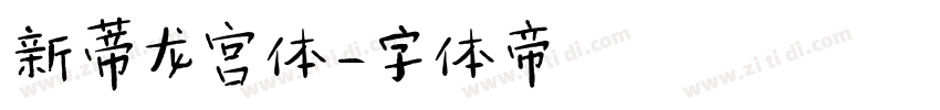 新蒂龙宫体字体转换