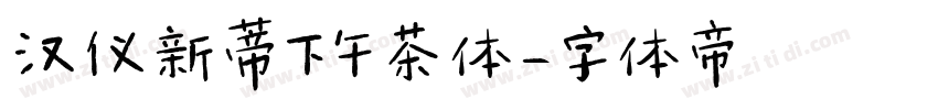 汉仪新蒂下午茶体字体转换