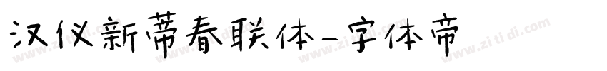 汉仪新蒂春联体字体转换