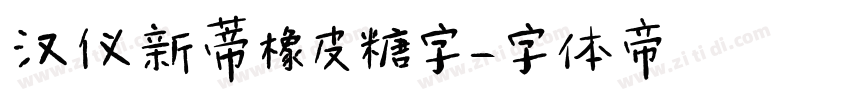 汉仪新蒂橡皮糖字字体转换