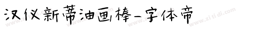 汉仪新蒂油画棒字体转换