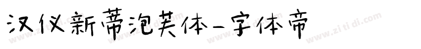 汉仪新蒂泡芙体字体转换