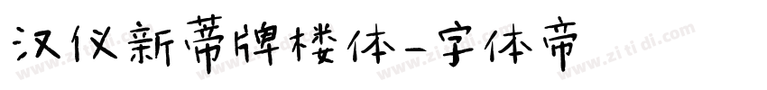汉仪新蒂牌楼体字体转换