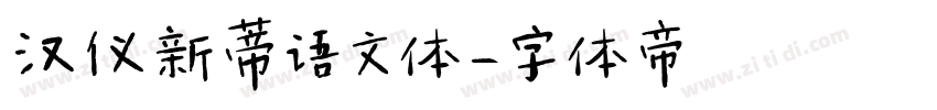 汉仪新蒂语文体字体转换
