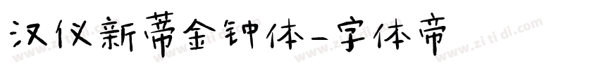 汉仪新蒂金钟体字体转换