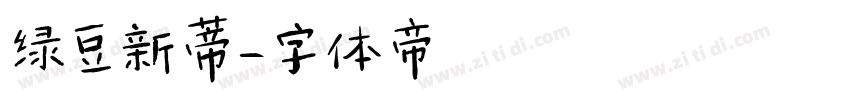 绿豆新蒂字体转换