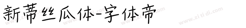 新蒂丝瓜体字体转换