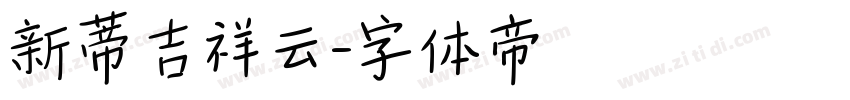 新蒂吉祥云字体转换