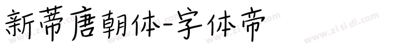 新蒂唐朝体字体转换