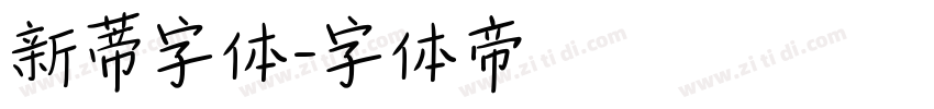 新蒂字体字体转换