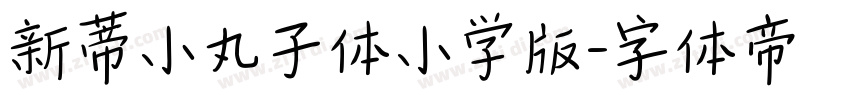 新蒂小丸子体小学版字体转换