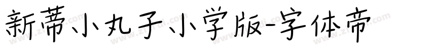 新蒂小丸子小学版字体转换