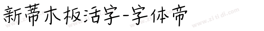 新蒂木板活字字体转换