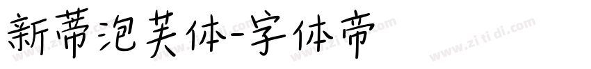 新蒂泡芙体字体转换