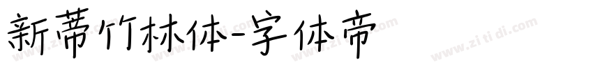 新蒂竹林体字体转换