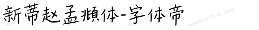 新蒂赵孟頫体字体转换