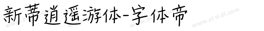 新蒂逍遥游体字体转换
