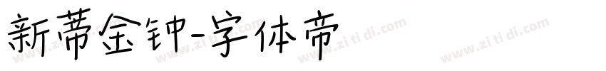 新蒂金钟字体转换