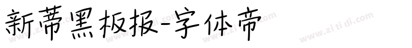 新蒂黑板报字体转换