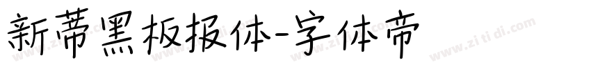 新蒂黑板报体字体转换