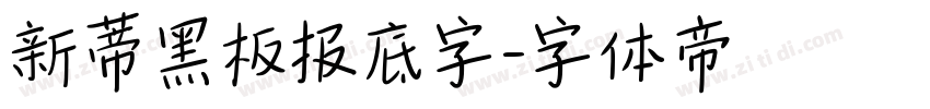 新蒂黑板报底字字体转换