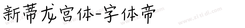 新蒂龙宫体字体转换