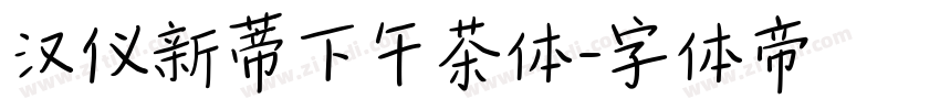 汉仪新蒂下午茶体字体转换