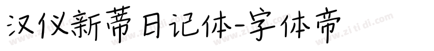 汉仪新蒂日记体字体转换