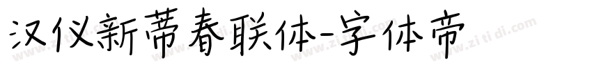 汉仪新蒂春联体字体转换