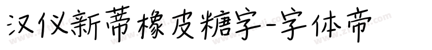 汉仪新蒂橡皮糖字字体转换