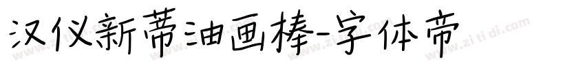 汉仪新蒂油画棒字体转换