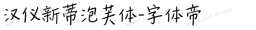 汉仪新蒂泡芙体字体转换