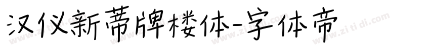 汉仪新蒂牌楼体字体转换