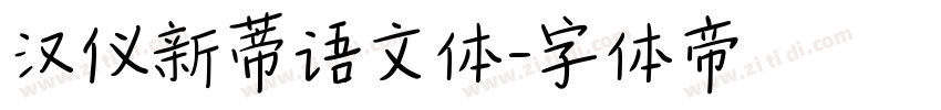 汉仪新蒂语文体字体转换